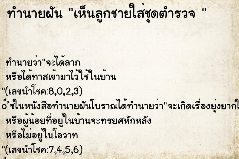 ทำนายฝัน เห็นลูกชายใส่ชุดตำรวจ 
